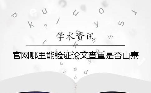 官网哪里能验证论文查重是否山寨
