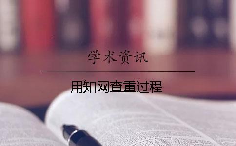 用知网查重过程