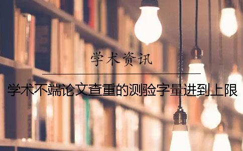 学术不端论文查重的测验字量进到上限，该怎么样下载？