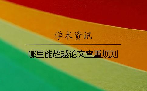 哪里能超越论文查重规则