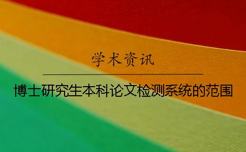 博士研究生本科论文检测系统的范围