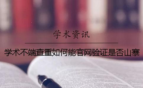 学术不端查重如何能官网验证是否山寨？