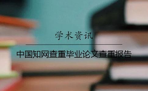 中国知网查重毕业论文查重报告