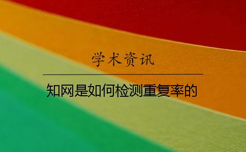 知网是如何检测重复率的