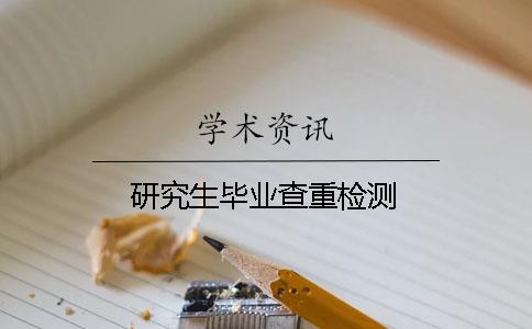 研究生毕业查重检测