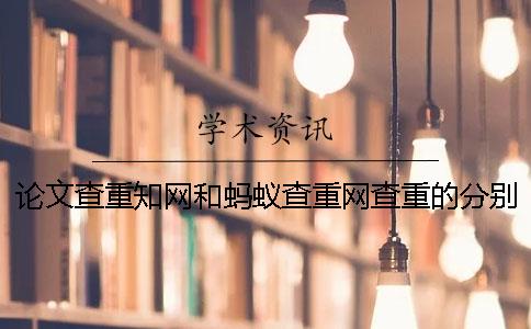 论文查重知网和蚂蚁查重网查重的分别在哪里？