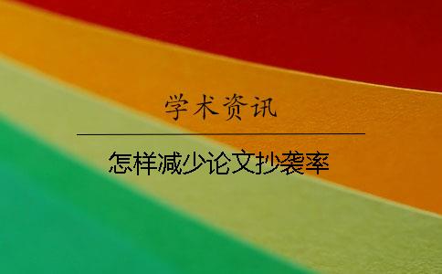 怎样减少论文抄袭率