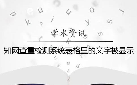 知网查重检测系统表格里的文字被显示抄袭了在哪里能修改？