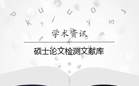 硕士论文检测文献库