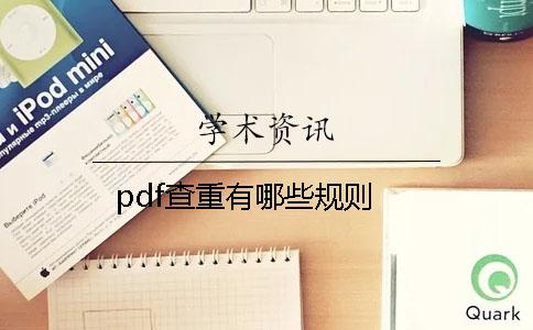 pdf查重有哪些规则