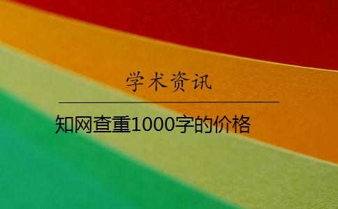 知网查重1000字的价格