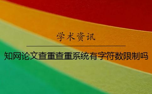 知网论文查重查重系统有字符数限制吗