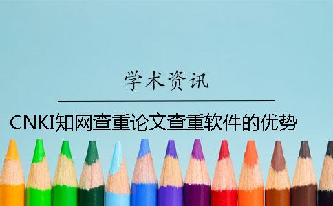 CNKI知网查重论文查重软件的优势是怎么回事？