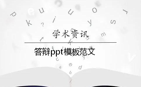 答辩ppt模板范文