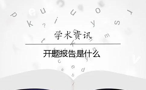 开题报告是什么