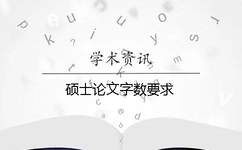 硕士论文字数要求