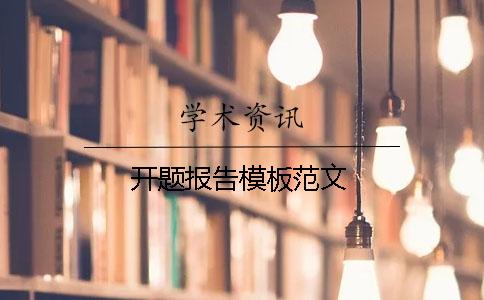 开题报告模板范文