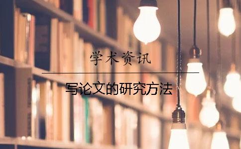 写论文的研究方法