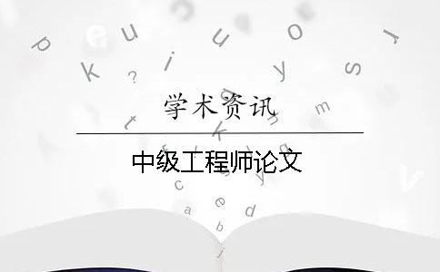 中级工程师论文