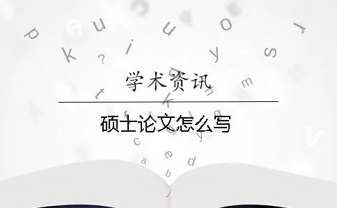 硕士论文怎么写