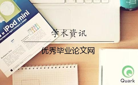 优秀毕业论文网
