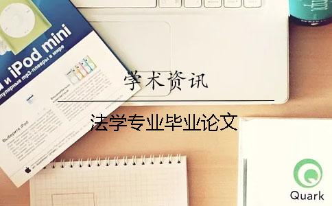 法学专业毕业论文