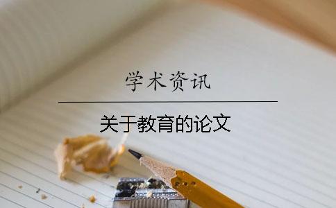 关于教育的论文