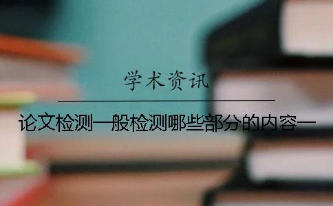 论文检测一般检测哪些部分的内容？一