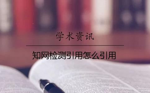 知网检测引用怎么引用