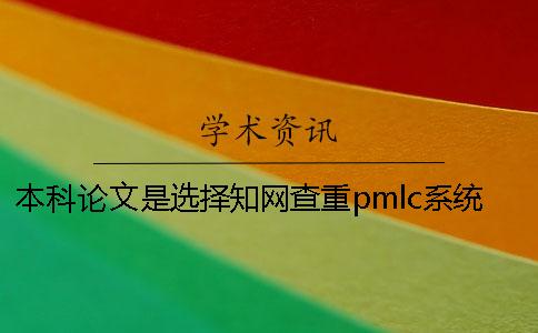 本科论文是选择知网查重pmlc系统吗