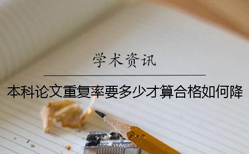 本科论文重复率要多少才算合格？如何降低本科论文的重复率？