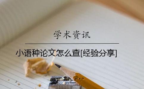 小语种论文怎么查[经验分享]