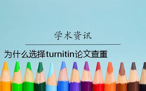 为什么选择turnitin论文查重？ turnitin查重中文翻译论文