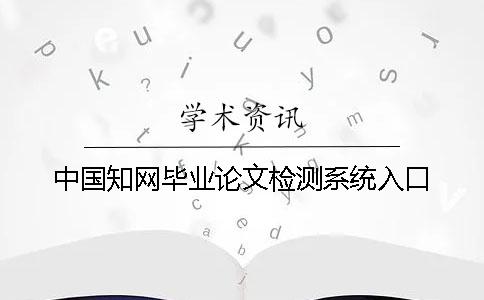 中国知网毕业论文检测系统入口