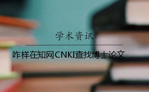 咋样在知网CNKI查找博士论文