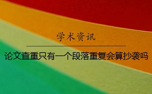 论文查重只有一个段落重复会算抄袭吗？[经验分享]