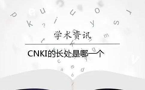 CNKI的长处是哪一个？