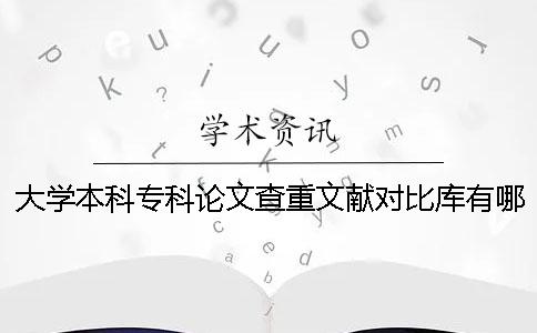 大学本科专科论文查重文献对比库有哪些