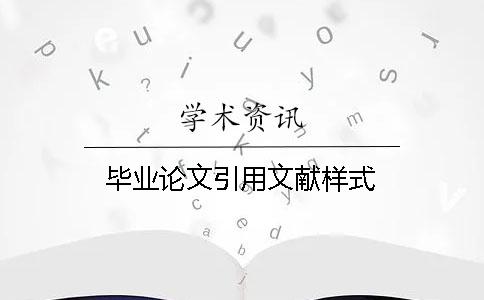 毕业论文引用文献样式