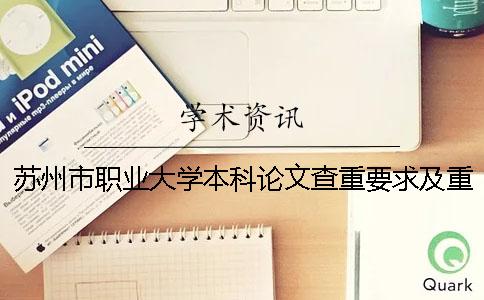 苏州市职业大学本科论文查重要求及重复率一
