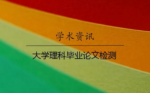 大学理科毕业论文检测