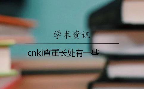 cnki查重长处有一些 cnki查重长处有一些