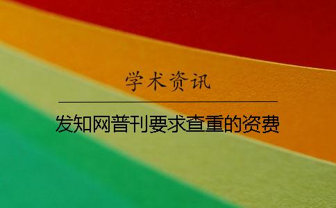 发知网普刊要求查重的资费