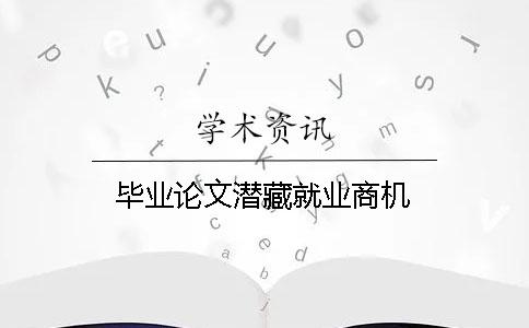 毕业论文潜藏就业商机