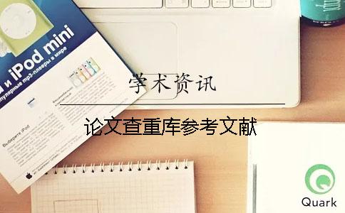 论文查重库参考文献
