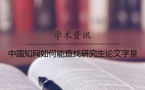 中国知网如何能查找研究生论文字量