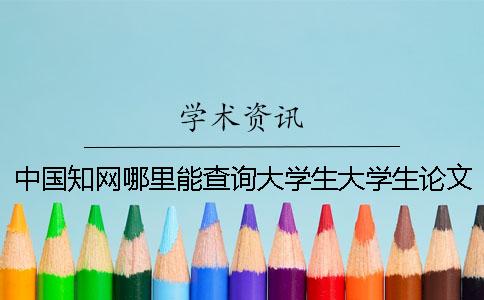 中国知网哪里能查询大学生大学生论文
