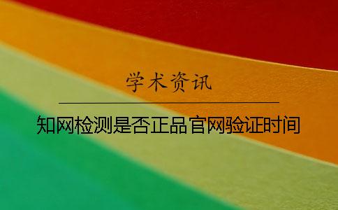 知网检测是否正品官网验证时间