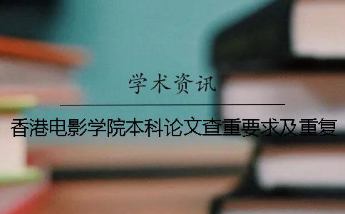 香港电影学院本科论文查重要求及重复率
