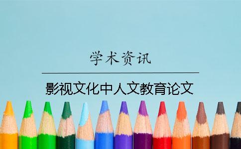 影视文化中人文教育论文